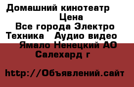 Домашний кинотеатр Elenberg HT-111 › Цена ­ 1 499 - Все города Электро-Техника » Аудио-видео   . Ямало-Ненецкий АО,Салехард г.
